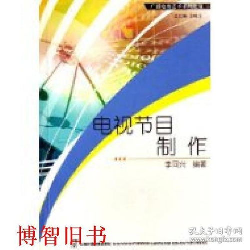 广播电视节目制作经营 从理论到实践的全面解析——以李同兴《电视节目制作》为例